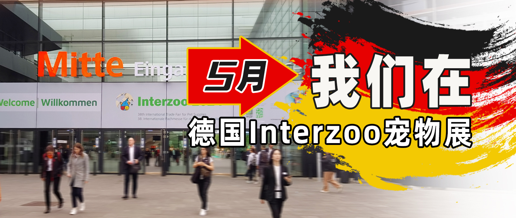 喵达嗗达x德国展|谢邀！喵达&嗗达亮相德国Interzoo