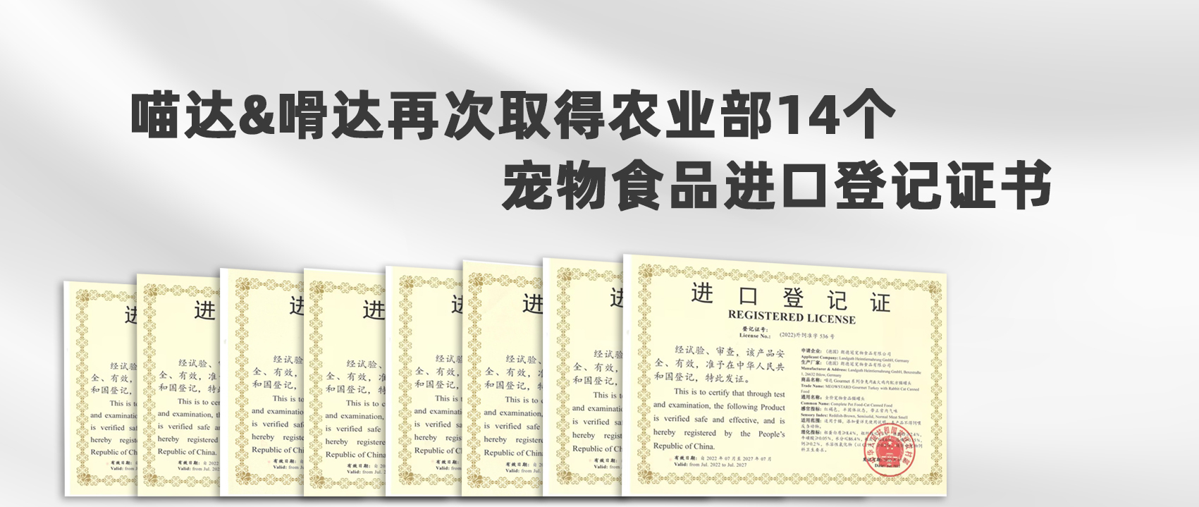 喵达&嗗达再次取得农业部14个宠物食品进口登记证书！