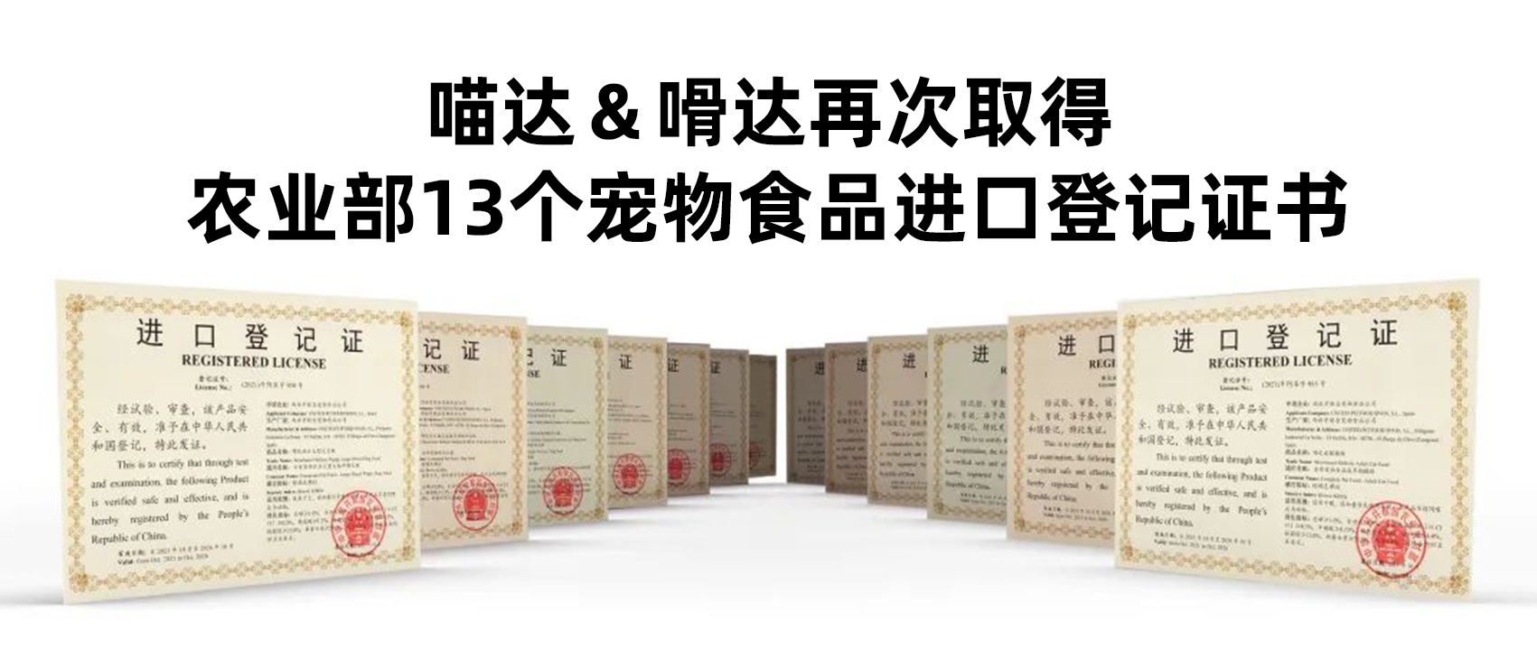 喵达＆嗗达再次取得农业部13个宠物食品进口登记证书