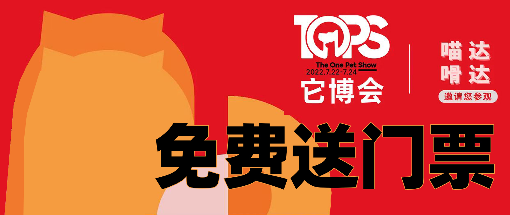 送票|2022 TOPS它博会免费送门票？我先冲啦！